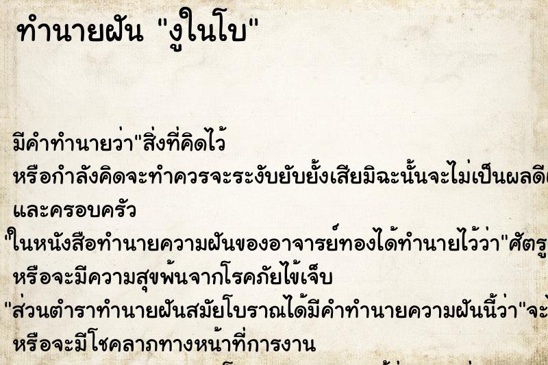 ทำนายฝันงูในโบ ทำนายฝันทำนายฝันงูในโบ
