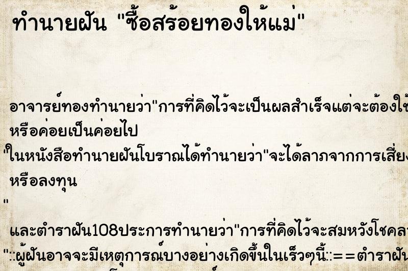 ทำนายฝัน ซื้อสร้อยทองให้แม่ ทำนายฝัน ซื้อสร้อยทองให้แม่