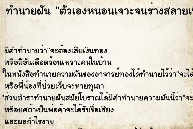 ทำนายฝันตัวเองหนอนเจาะจนร่างสลายเปื่อย ทำนายฝันทำนายฝันตัวเองหนอนเจาะจนร่างสลายเปื่อย