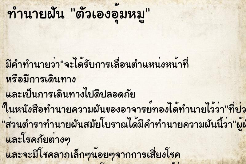 ทำนายฝันตัวเองอุ้มหมู ทำนายฝันทำนายฝันตัวเองอุ้มหมู