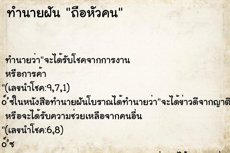 ทำนายฝันทำนายฝันถือหัวคน