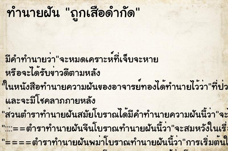 ทำนายฝันถูกเสือดำกัด ทำนายฝันทำนายฝันถูกเสือดำกัด