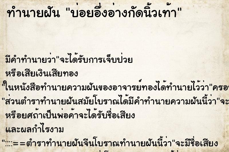 ทำนายฝันบ่อยอึ่งอ่างกัดนิ้วเท้า ทำนายฝันทำนายฝันบ่อยอึ่งอ่างกัดนิ้วเท้า