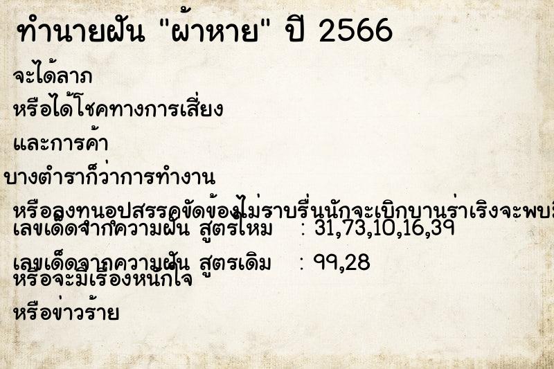 ทำนายฝันผ้าหาย ทำนายฝันทำนายฝันผ้าหาย