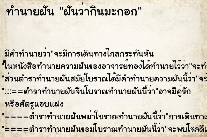 ทำนายฝันทำนายฝันฝันว่ากินมะกอก