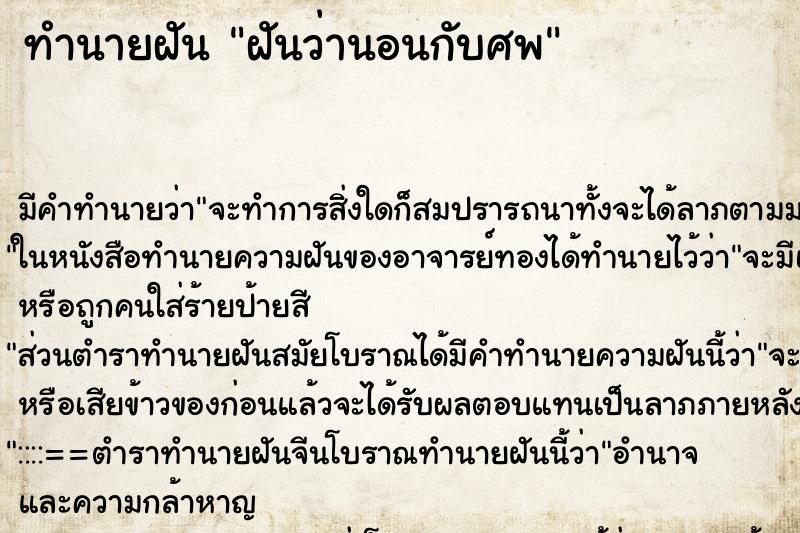 ทำนายฝัน ฝันว่านอนกับศพ ทำนายฝัน ฝันว่านอนกับศพ
