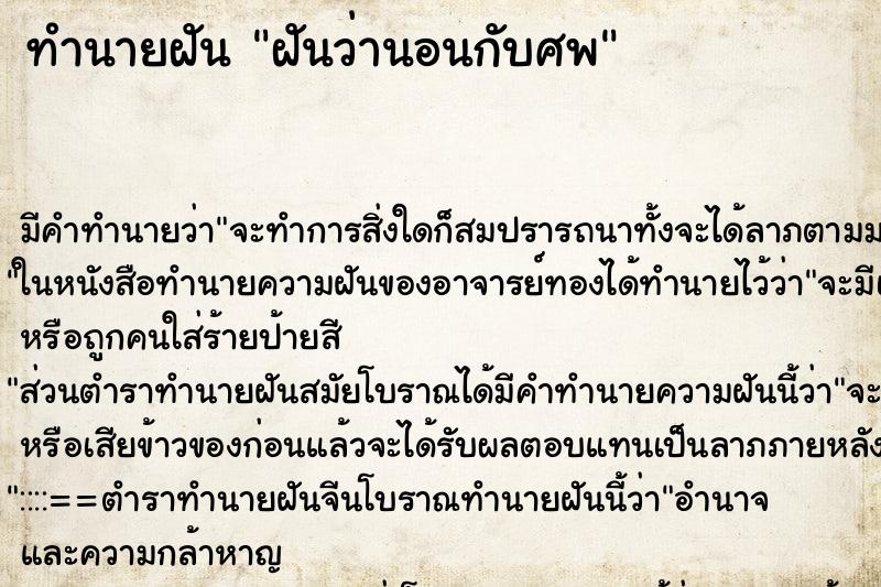 ทำนายฝัน ฝันว่านอนกับศพ ตำราโบราณ แม่นที่สุดในโลก