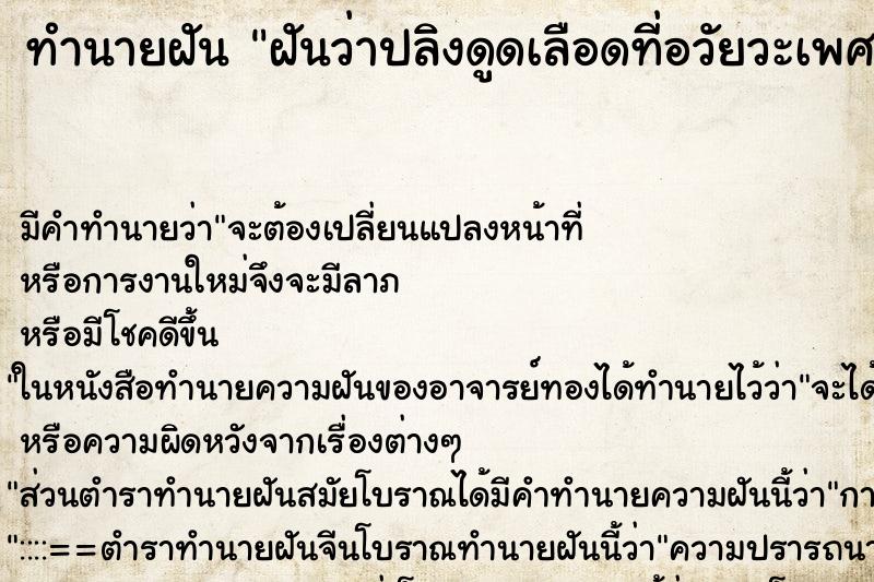 ทำนายฝันฝันว่าปลิงดูดเลือดที่อวัยวะเพศ ทำนายฝันทำนายฝันฝันว่าปลิงดูดเลือดที่อวัยวะเพศ