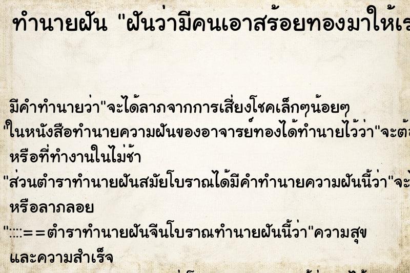 ทำนายฝัน ฝันว่ามีคนเอาสร้อยทองมาให้เราไปจำนำ ตำราโบราณ แม่นที่สุดในโลก