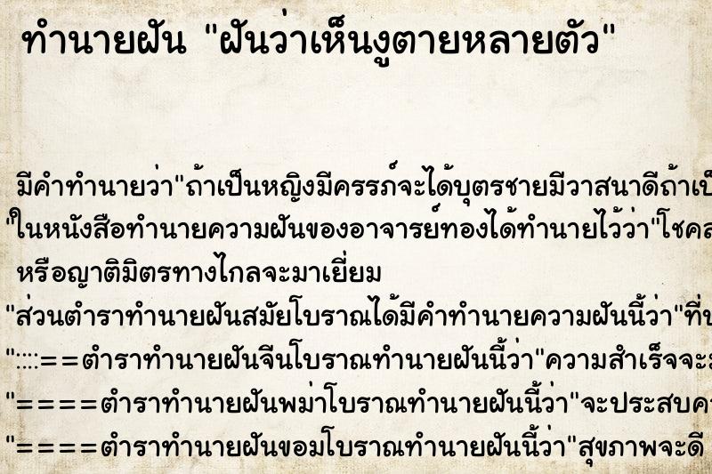 ทำนายฝัน ฝันว่าเห็นงูตายหลายตัว ทำนายฝัน ฝันว่าเห็นงูตายหลายตัว