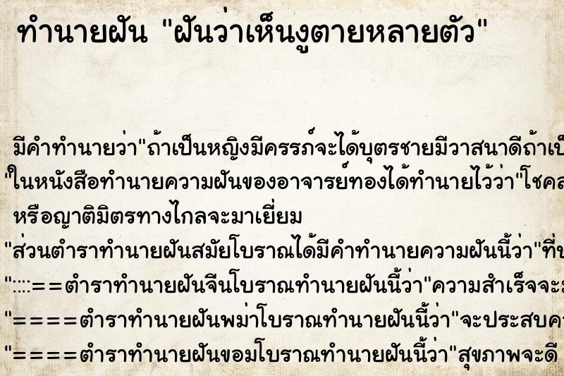 ทำนายฝัน ฝันว่าเห็นงูตายหลายตัว ตำราโบราณ แม่นที่สุดในโลก