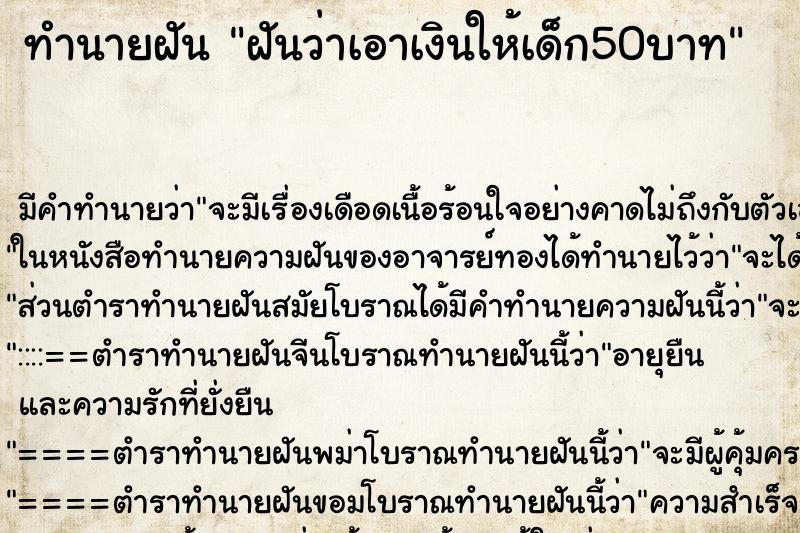 ทำนายฝัน ฝันว่าเอาเงินให้เด็ก50บาท ทำนายฝัน ฝันว่าเอาเงินให้เด็ก50บาท