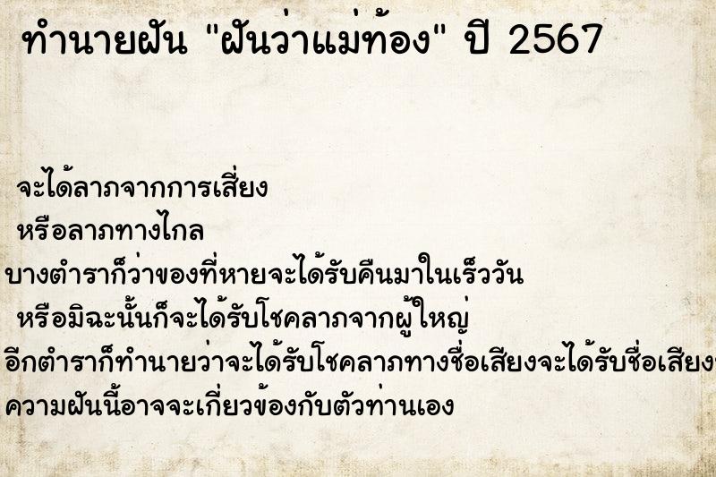 ทำนายฝัน ฝันว่าแม่ท้อง ทำนายฝัน ฝันว่าแม่ท้อง