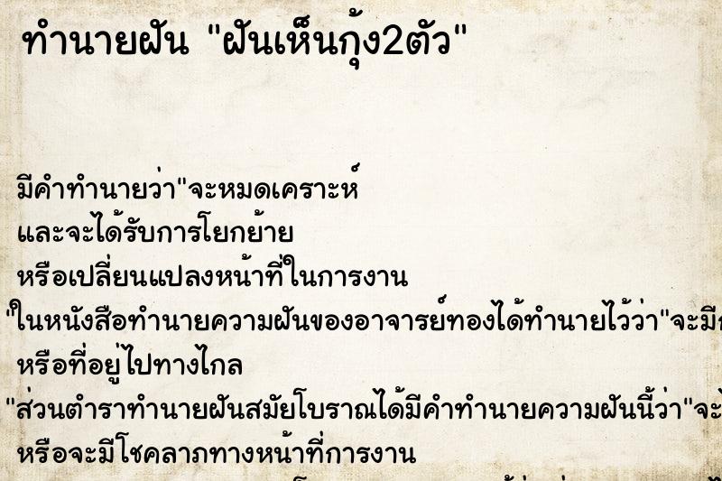 ทำนายฝัน ฝันเห็นกุ้ง2ตัว ทำนายฝัน ฝันเห็นกุ้ง2ตัว