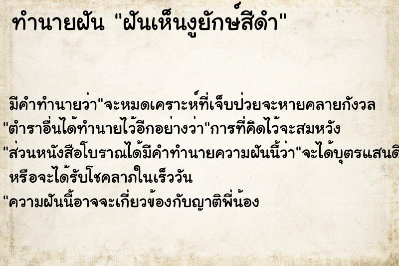 ทำนายฝันทำนายฝันฝันเห็นงูยักษ์สีดำ