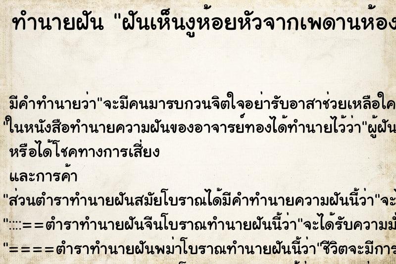ทำนายฝันฝันเห็นงูห้อยหัวจากเพดานห้องนอน ทำนายฝันทำนายฝันฝันเห็นงูห้อยหัวจากเพดานห้องนอน