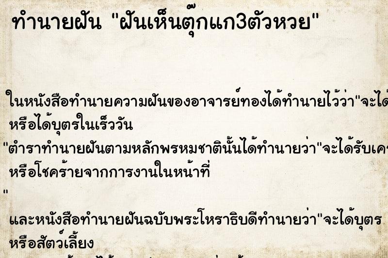 ทำนายฝัน ฝันเห็นตุ๊กแก3ตัวหวย ทำนายฝัน ฝันเห็นตุ๊กแก3ตัวหวย