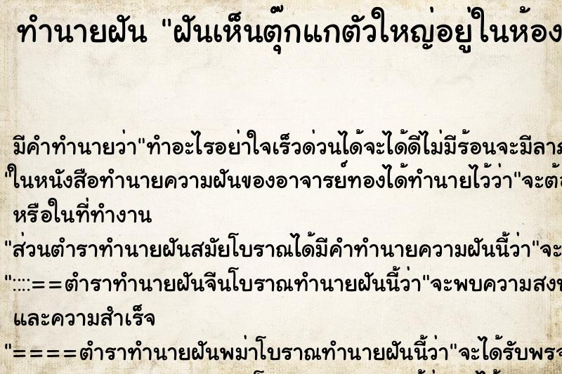 ทำนายฝันฝันเห็นตุ๊กแกตัวใหญ่อยู่ในห้องน้ำ ทำนายฝันทำนายฝันฝันเห็นตุ๊กแกตัวใหญ่อยู่ในห้องน้ำ
