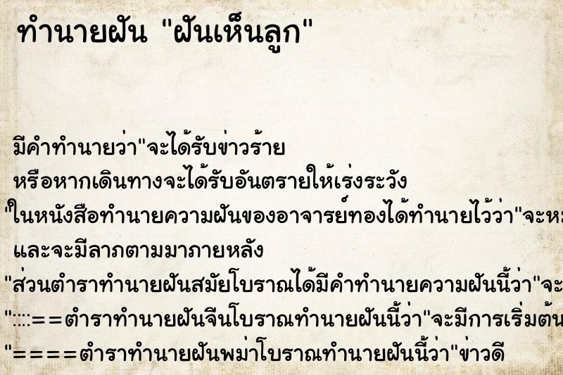 ทำนายฝัน ฝันเห็นลูก ทำนายฝัน ฝันเห็นลูก