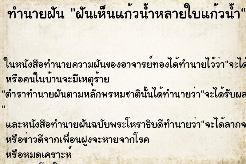 ทำนายฝันฝันเห็นแก้วน้ำหลายใบแก้วน้ำ ทำนายฝันทำนายฝันฝันเห็นแก้วน้ำหลายใบแก้วน้ำ