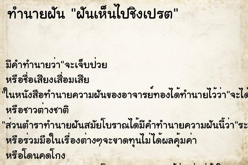 ทำนายฝันฝันเห็นไปชิงเปรต ทำนายฝันทำนายฝันฝันเห็นไปชิงเปรต