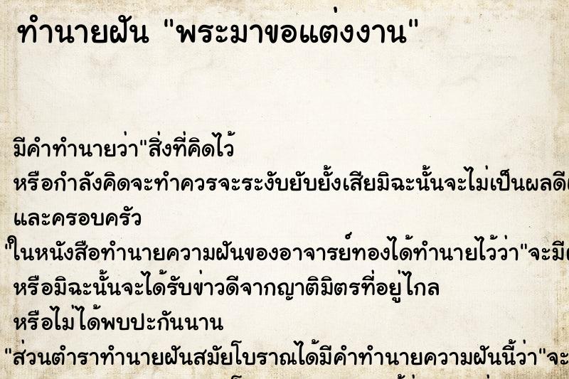 ทำนายฝันพระมาขอแต่งงาน ทำนายฝันทำนายฝันพระมาขอแต่งงาน