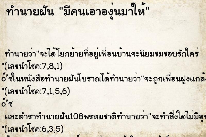 ทำนายฝัน มีคนเอาองุ่นมาให้