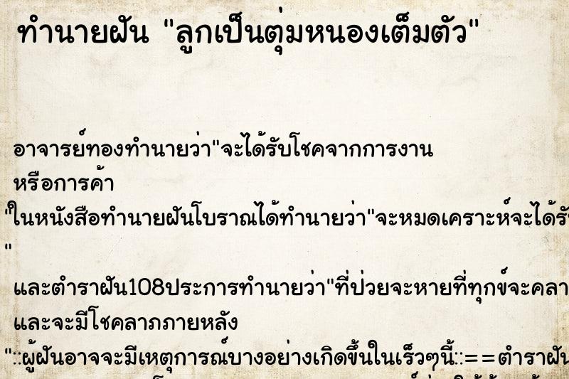ทำนายฝัน ลูกเป็นตุ่มหนองเต็มตัว
