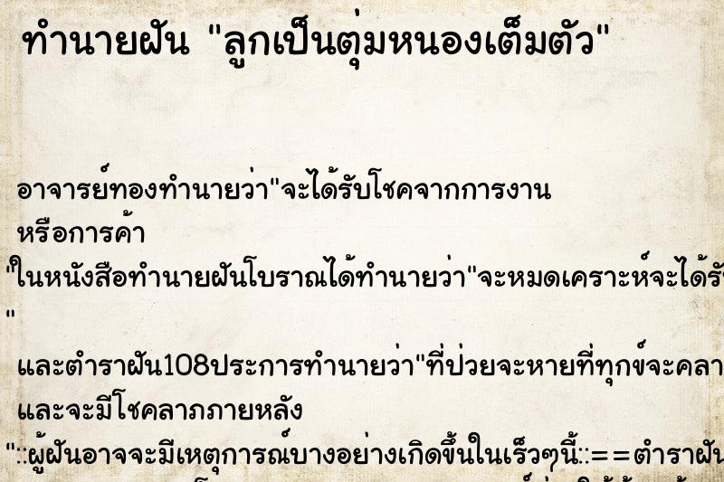 ทำนายฝัน ลูกเป็นตุ่มหนองเต็มตัว ตำราโบราณ แม่นที่สุดในโลก