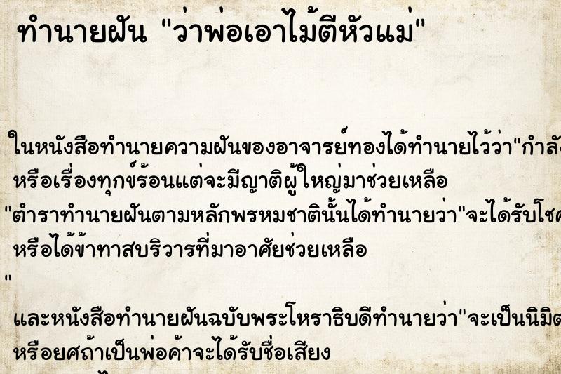 ทำนายฝันว่าพ่อเอาไม้ตีหัวแม่ ทำนายฝันทำนายฝันว่าพ่อเอาไม้ตีหัวแม่