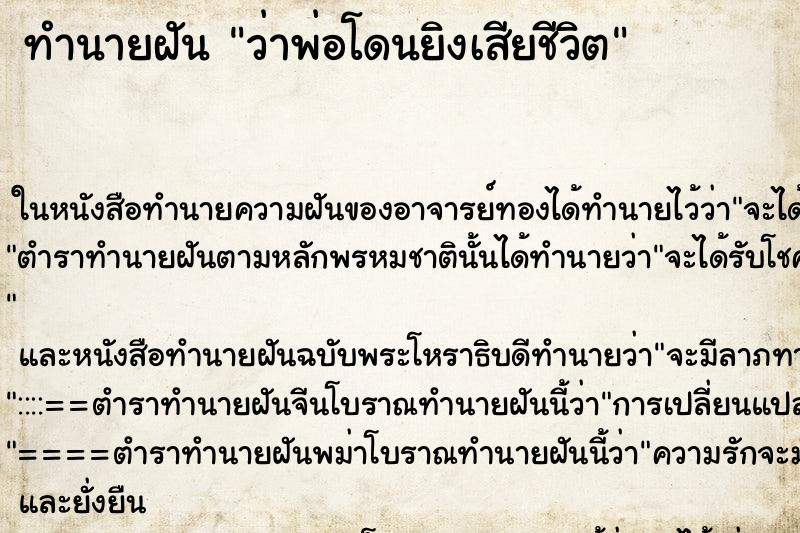 ทำนายฝันทำนายฝันว่าพ่อโดนยิงเสียชีวิต