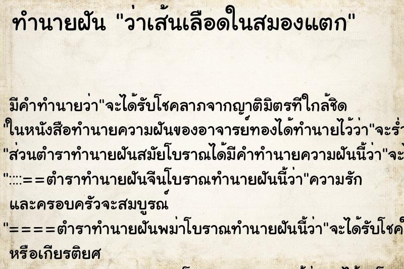 ทำนายฝัน ว่าเส้นเลือดในสมองแตก ทำนายฝัน ว่าเส้นเลือดในสมองแตก