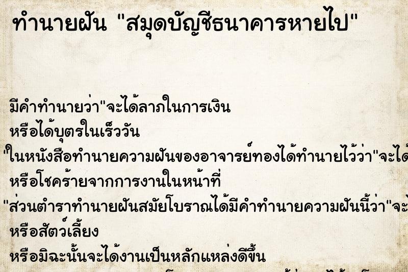 ทำนายฝัน สมุดบัญชีธนาคารหายไป ทำนายฝัน สมุดบัญชีธนาคารหายไป