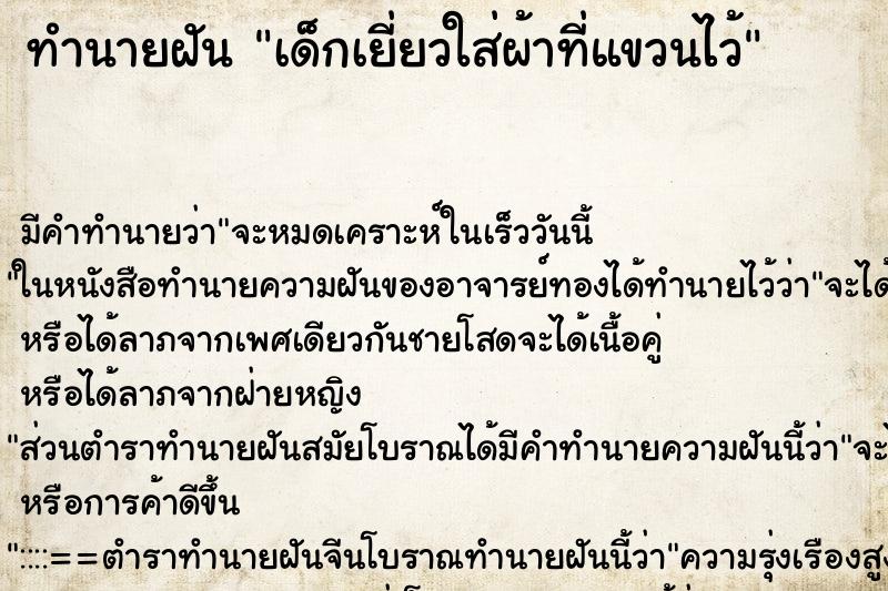 ทำนายฝัน เด็กเยี่ยวใส่ผ้าที่แขวนไว้ ทำนายฝัน เด็กเยี่ยวใส่ผ้าที่แขวนไว้
