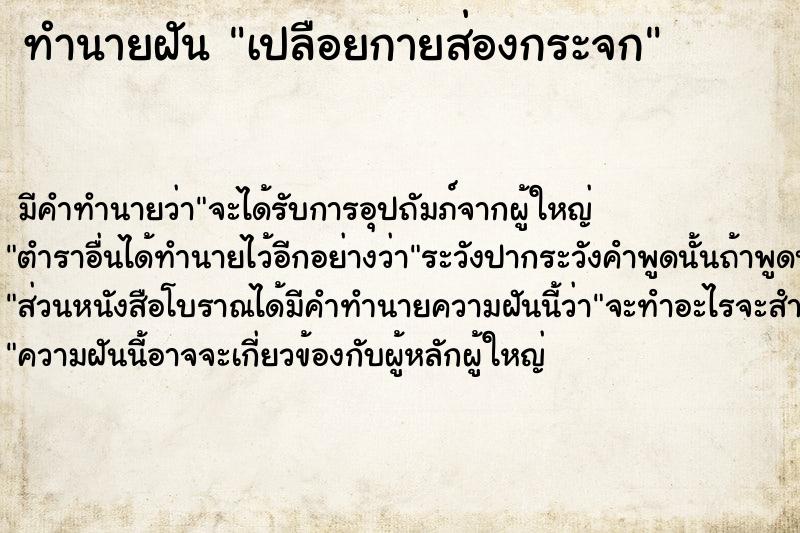 ทำนายฝันเปลือยกายส่องกระจก ทำนายฝันทำนายฝันเปลือยกายส่องกระจก