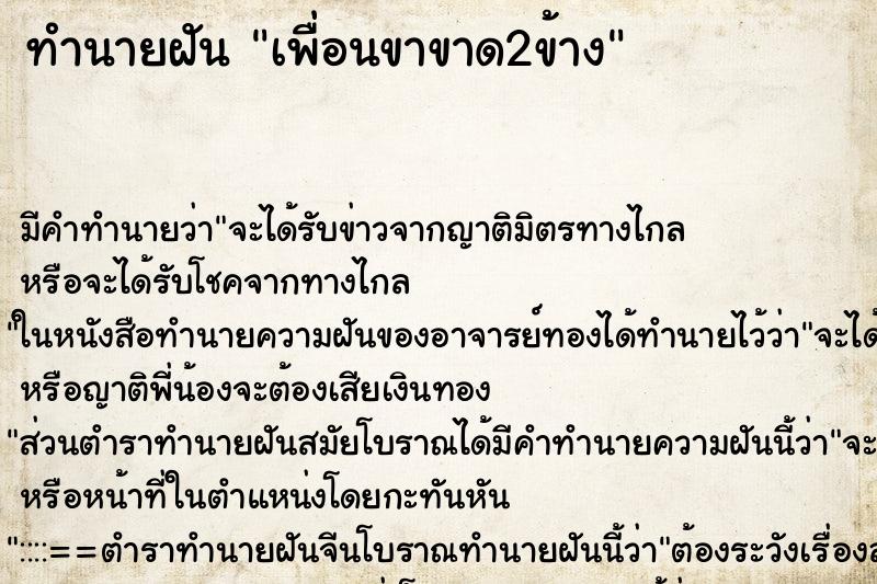 ทำนายฝัน เพื่อนขาขาด2ข้าง ตำราโบราณ แม่นที่สุดในโลก