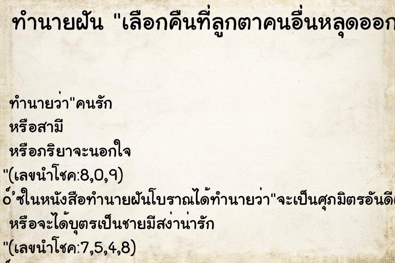 ทำนายฝันเลือกคืนที่ลูกตาคนอื่นหลุดออกจากเบ้าตา ทำนายฝันทำนายฝันเลือกคืนที่ลูกตาคนอื่นหลุดออกจากเบ้าตา