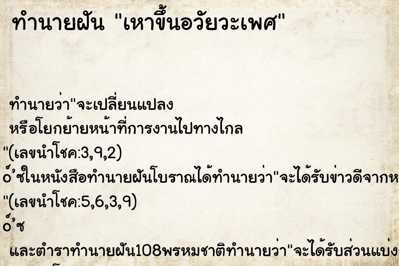 ทำนายฝัน เหาขึ้นอวัยวะเพศ ทำนายฝัน เหาขึ้นอวัยวะเพศ