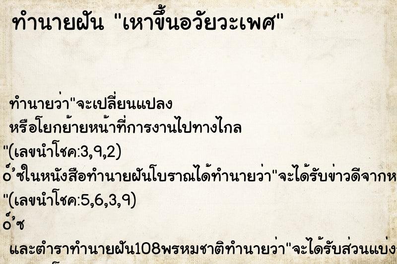 ทำนายฝัน เหาขึ้นอวัยวะเพศ ตำราโบราณ แม่นที่สุดในโลก