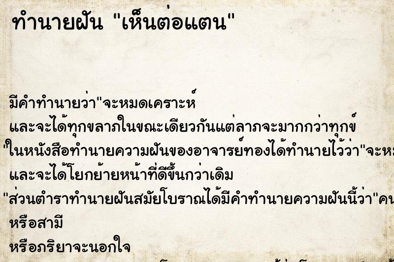 ทำนายฝันเห็นต่อแตน ทำนายฝันทำนายฝันเห็นต่อแตน