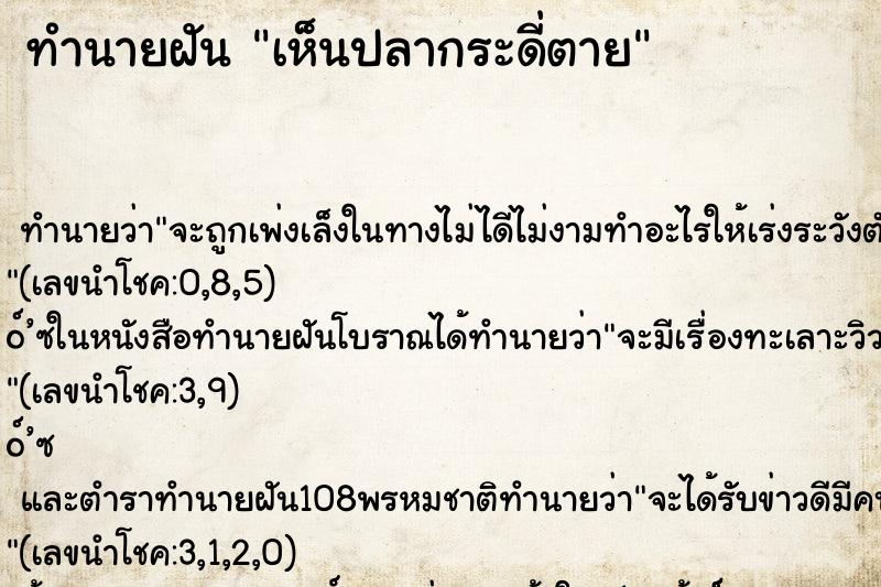 ทำนายฝัน เห็นปลากระดี่ตาย ทำนายฝัน เห็นปลากระดี่ตาย