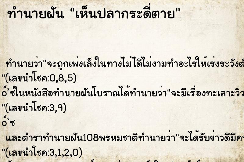 ทำนายฝัน เห็นปลากระดี่ตาย ตำราโบราณ แม่นที่สุดในโลก