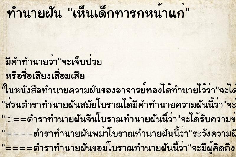 ทำนายฝัน เห็นเด็กทารกหน้าแก่ ทำนายฝัน เห็นเด็กทารกหน้าแก่