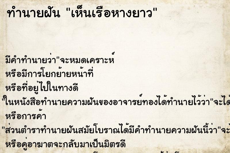 ทำนายฝัน เห็นเรือหางยาว
