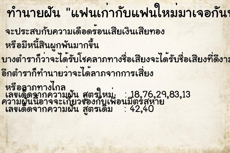 ทำนายฝัน แฟนเก่ากับแฟนใหม่มาเจอกันพร้อมกัน ทำนายฝัน แฟนเก่ากับแฟนใหม่มาเจอกันพร้อมกัน