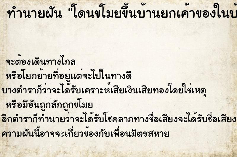 ทำนายฝันโดนขโมยขึ้นบ้านยกเค้าของในบ้านไปหมด ทำนายฝันทำนายฝันโดนขโมยขึ้นบ้านยกเค้าของในบ้านไปหมด