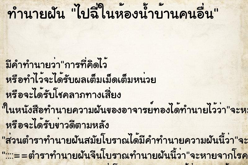 ทำนายฝัน ไปฉี่ในห้องน้ำบ้านคนอื่น ทำนายฝัน ไปฉี่ในห้องน้ำบ้านคนอื่น