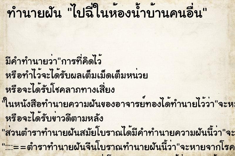 ทำนายฝัน ไปฉี่ในห้องน้ำบ้านคนอื่น ตำราโบราณ แม่นที่สุดในโลก