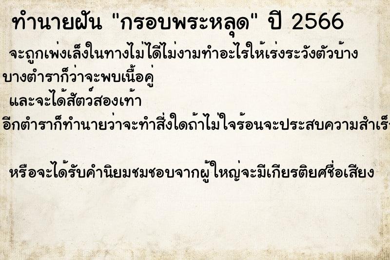 ทำนายฝันกรอบพระหลุด ทำนายฝันทำนายฝันกรอบพระหลุด