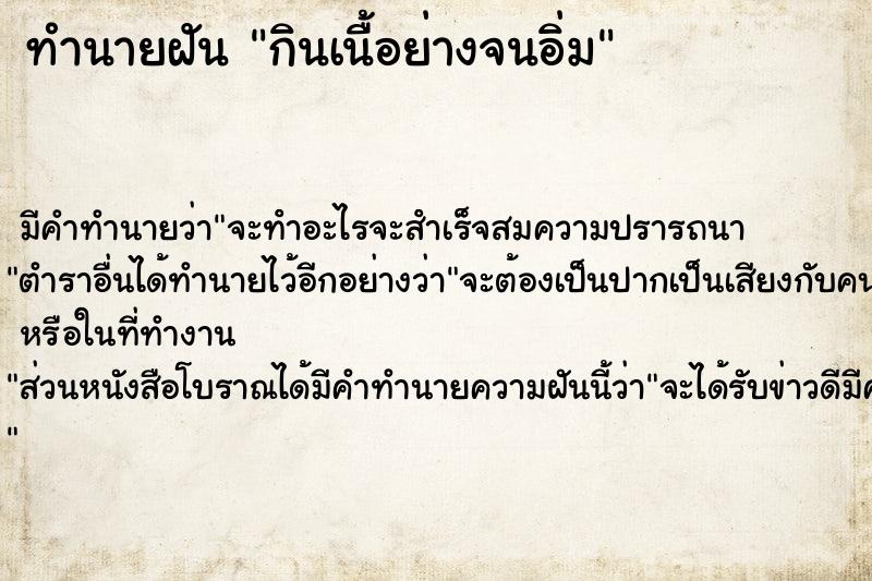 ทำนายฝัน กินเนื้อย่างจนอิ่ม ตำราโบราณ แม่นที่สุดในโลก